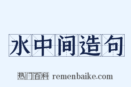 水中间造句是什么意思的图片